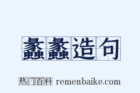 蠡蠡造句是什么意思的图片